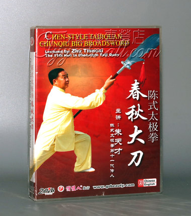 陈式太极拳春秋大刀 2DVD 朱天才.jpg