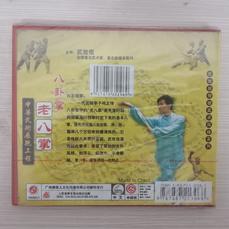 八卦掌-老八掌 1VCD 武世俊1.jpg