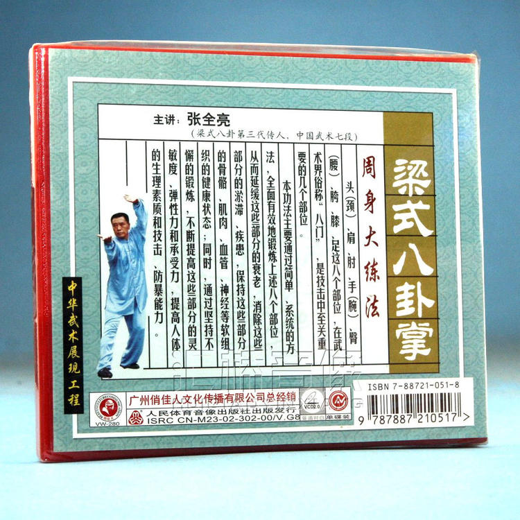 梁式八卦掌周身大练法 1VCD 主讲：张全亮1.jpg