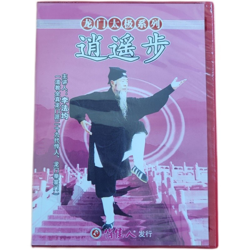 李法均 逍遥步1DVD 道家养生 龙门太极系列2.jpg