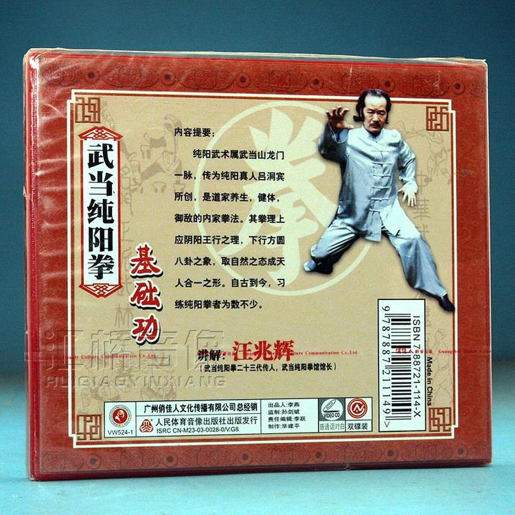 汪兆辉 武当纯阳拳 基础功 2VCD1.jpg