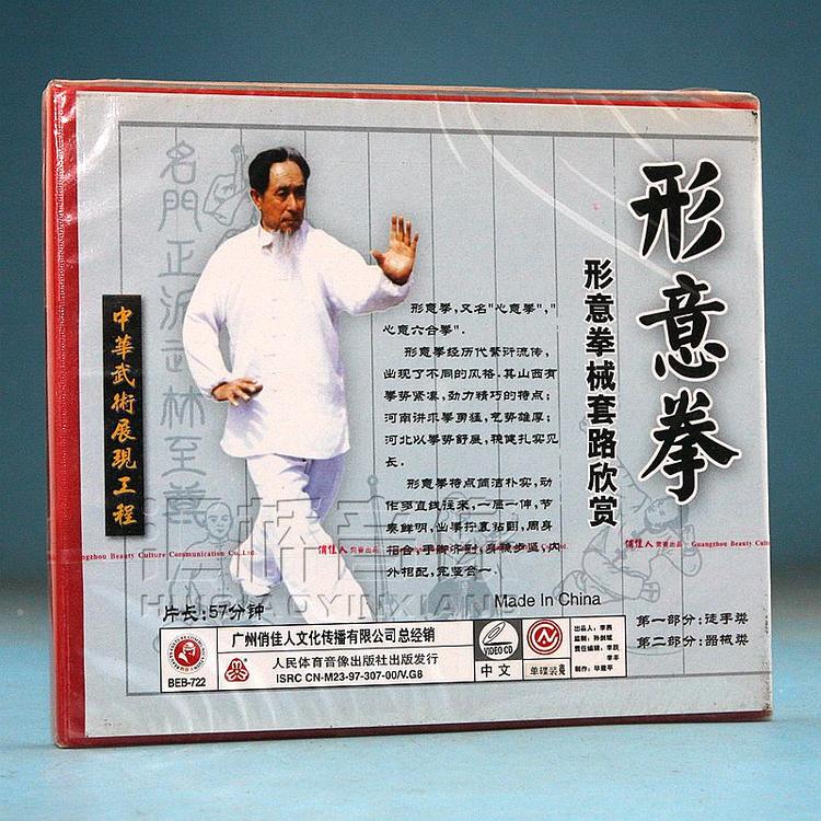 形意拳械套路欣赏 形意拳 1VCD 徒手 器械1.jpg