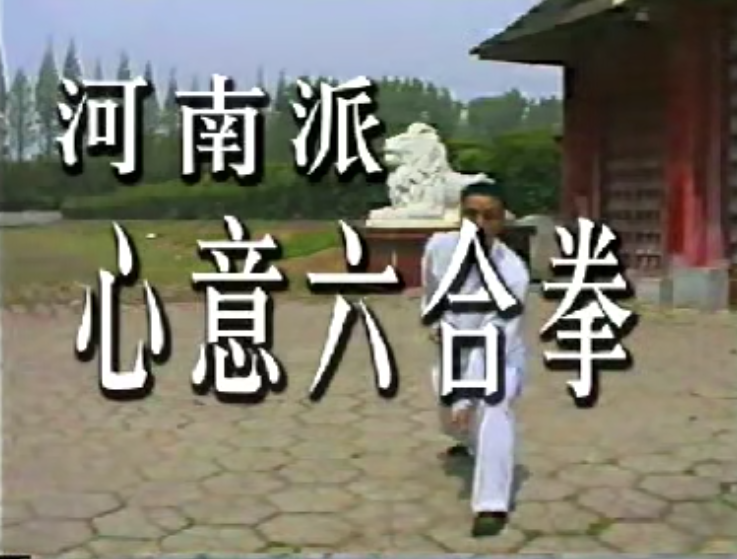 马雷石河南派心意六合拳1VCD1.png