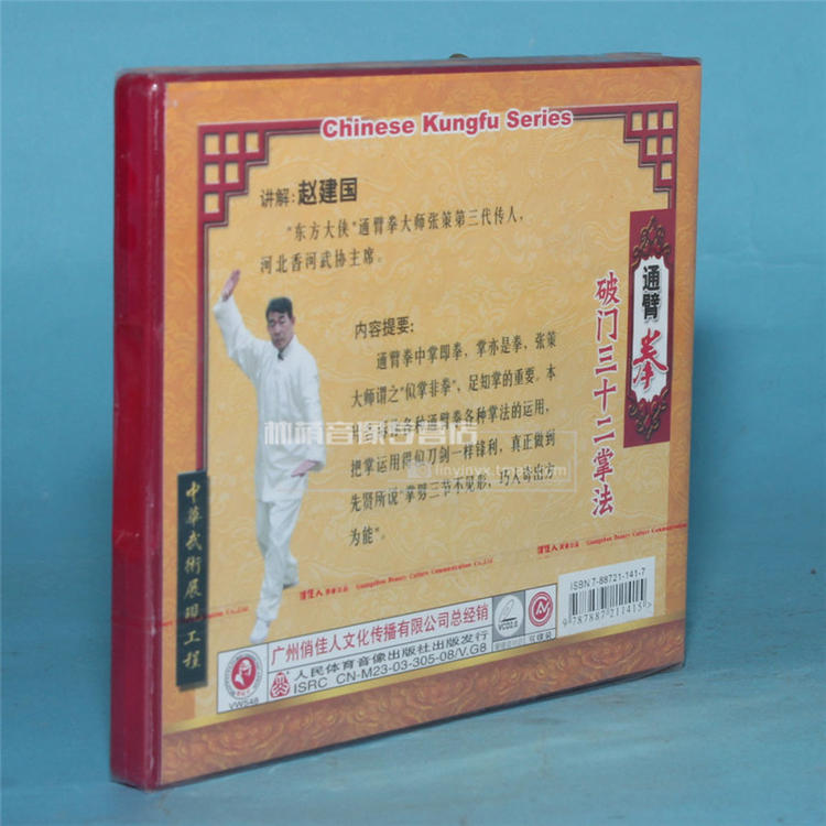 通臂拳 破门三十二掌法 2VCD 赵建国1.jpg