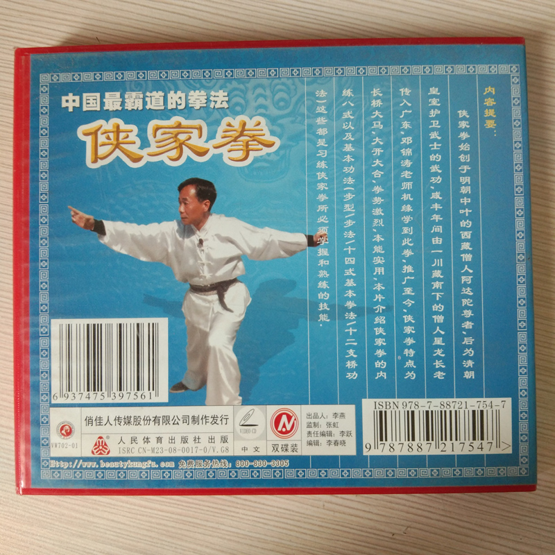 侠家拳系列 内修八式和基本功法 2VCD 林欣1.jpg