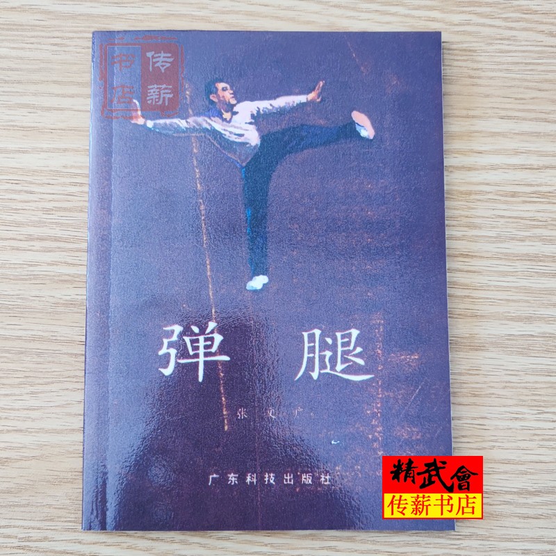 《弹腿》张文广编著 广东科技出版社 1985.07.jpg