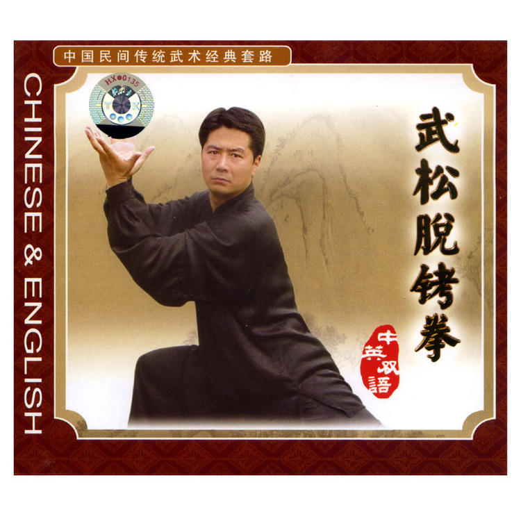 传统经典武术套路武松脱铐拳 武术演示 1VCD.jpg