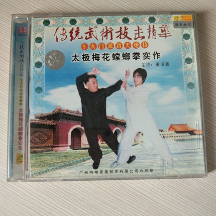 董书新 太极梅花螳螂拳实作1VCD.jpg