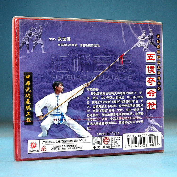 武世俊传统武术风格系列 五侯夺命枪 1VCD1.jpg