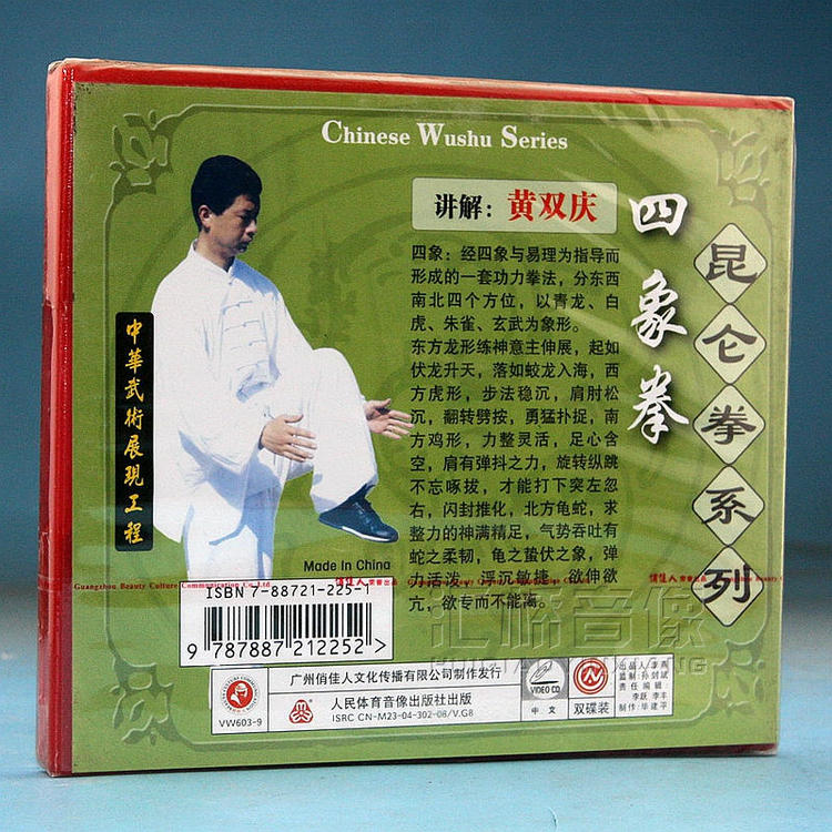 昆仑拳系列 四象拳 2VCD 黄双庆2.jpg