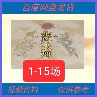 15套打包价洞玄金丹大舞龙虎功第123456789101112131415.jpg