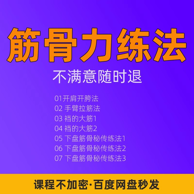 何静寒筋骨力练法视频教程开肩开胯手臂拉筋下盘筋骨练法教学课程.jpg