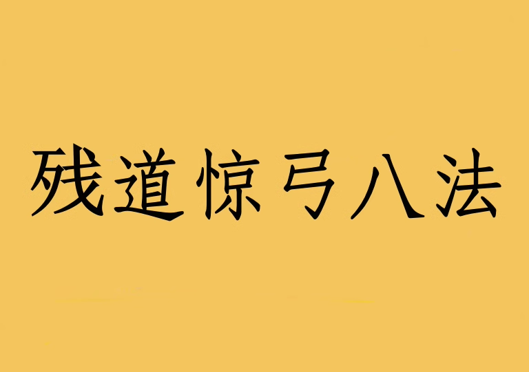 宁秋离 残道 新课 惊弓八法 独家整理 高清完整版教学影片.png