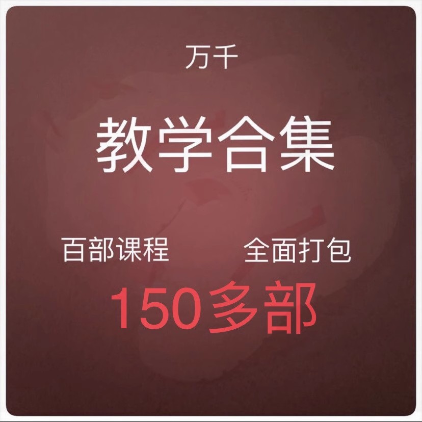 万千老师 传统养生功夫课程 150多部传武教学视频大合集全 S.jpg